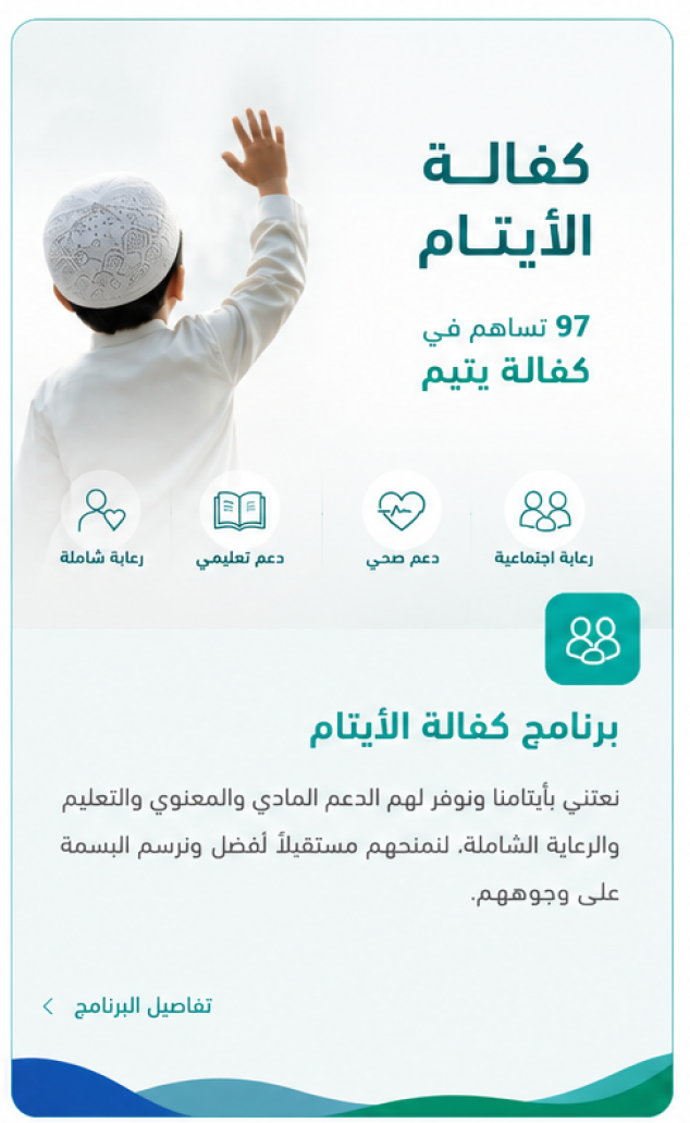 مبادرة كفالة اليتيم