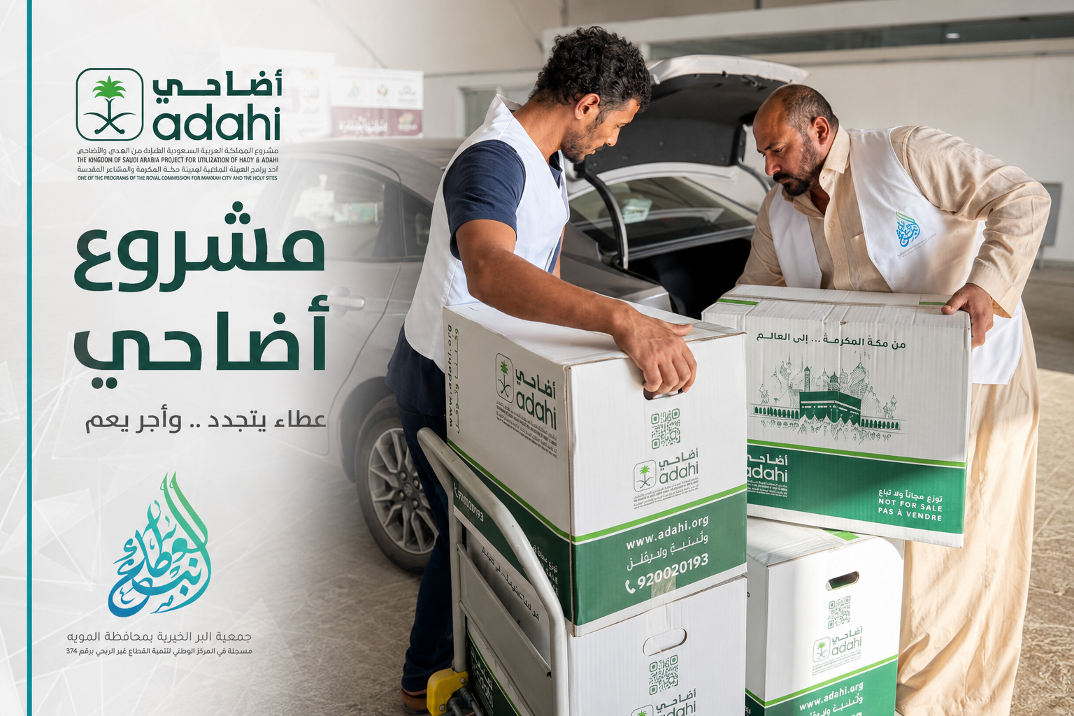 جمعية البر بالمويه توزع 6600 كيلوغرام من لحوم الهدي على 466 أسرة