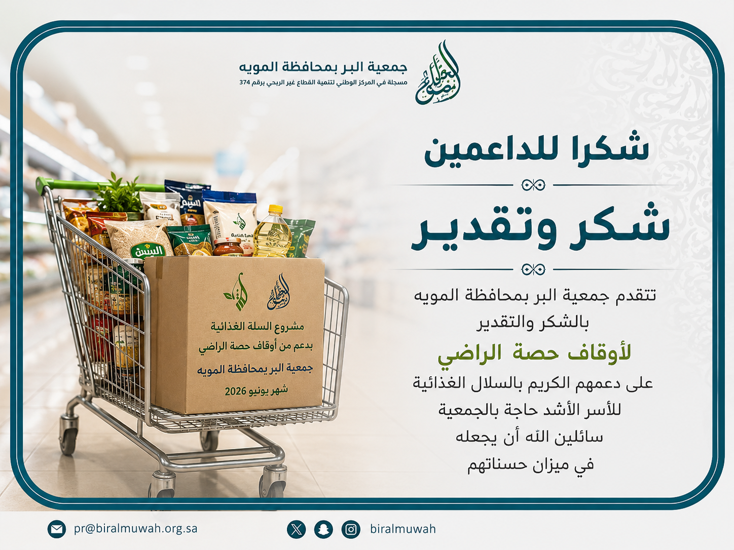«بـر المويـه» تـوزع 259 سلـة غذائيـة و518 كـرتـون تمـر